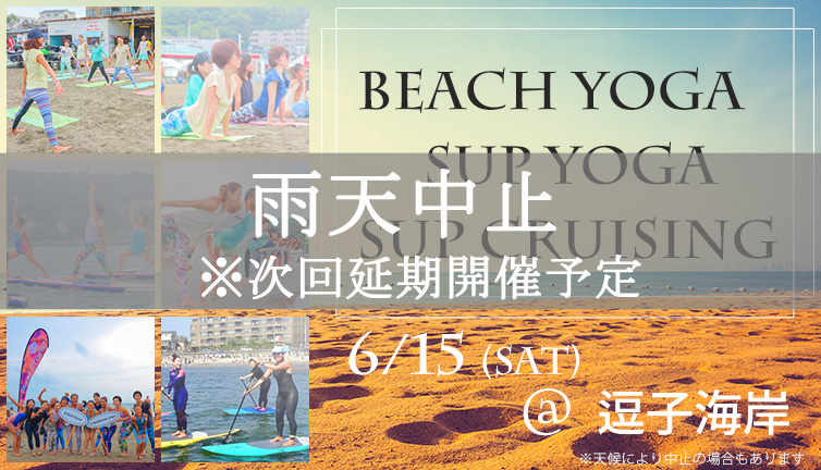 《イベント中止のご案内》「SUP YOGA&BEACH YOGA」　6/15(土) 開催！