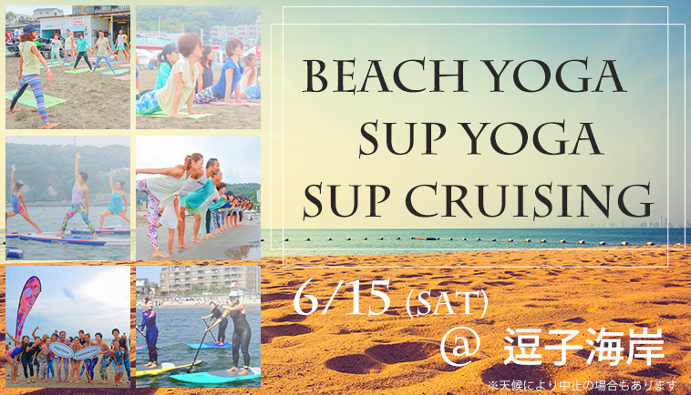【5/20(月)19時~予約開始】「SUP YOGA&BEACH YOGA」 6/15(土) 開催!