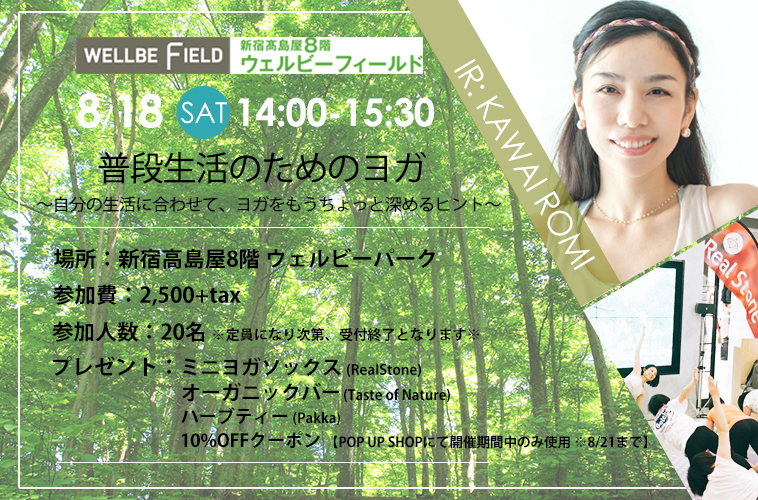 8/18(土) 高島屋新宿店 8階 ウェルビーパークにてヨガイベントを開催!