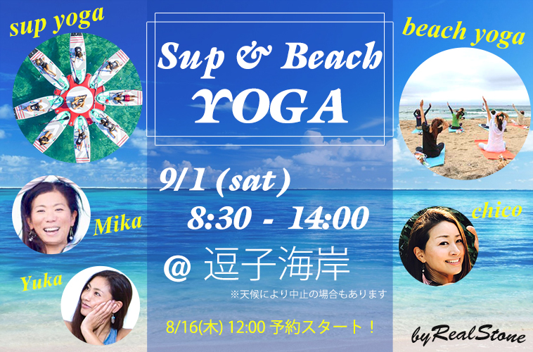 【8/16(木)12時~予約開始】「SUP YOGA&BEACH YOGA」 9/1(土) 開催!