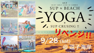 「SUP YOGA&BEACH YOGA」　9/28(土) リベンジ開催決定！