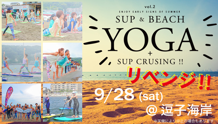 「SUP YOGA&BEACH YOGA」 9/28(土) リベンジ開催決定!