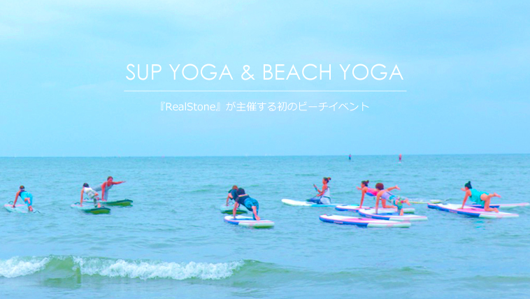 「SUP YOGA&BEACH YOGA」イベントレポート