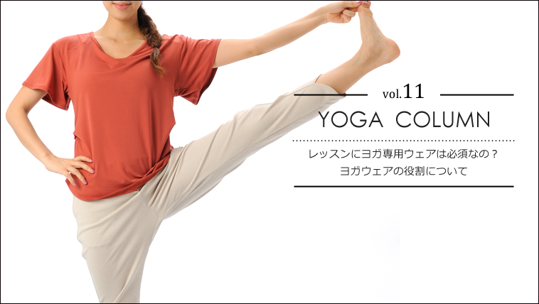 レッスンにヨガ専用ウェアは必須なの?ヨガウェアの役割について