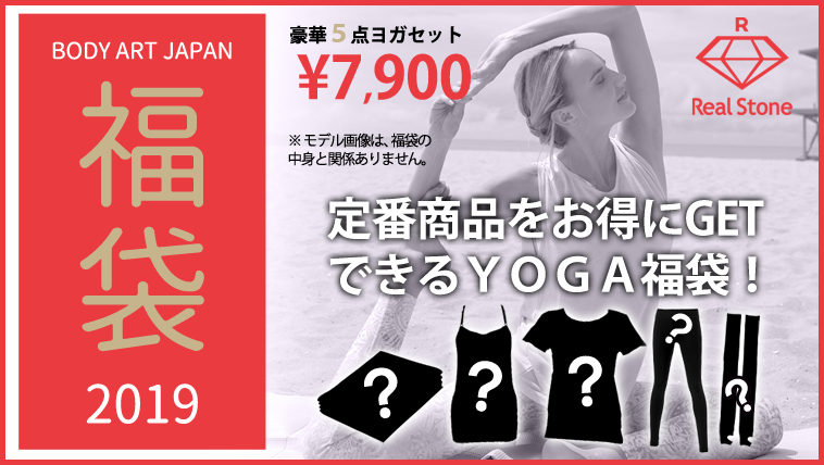 数量限定&送料無料! ヨガ福袋 2019 Real Stone