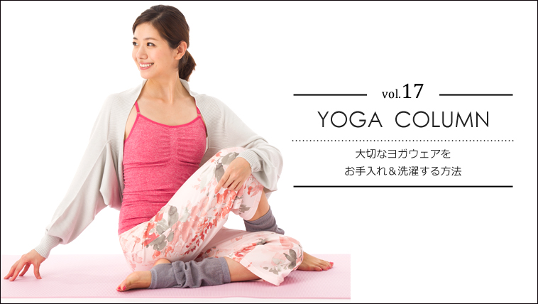 大切なヨガウェアをお手入れ&洗濯する方法
