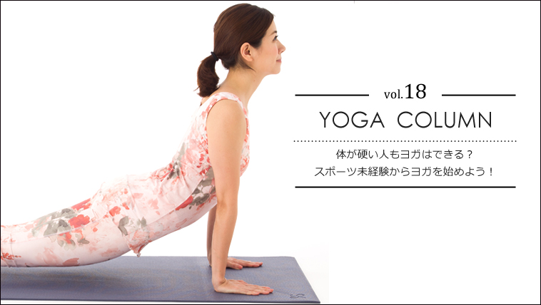 体が硬い人もヨガはできる?スポーツ未経験からヨガを始めよう!