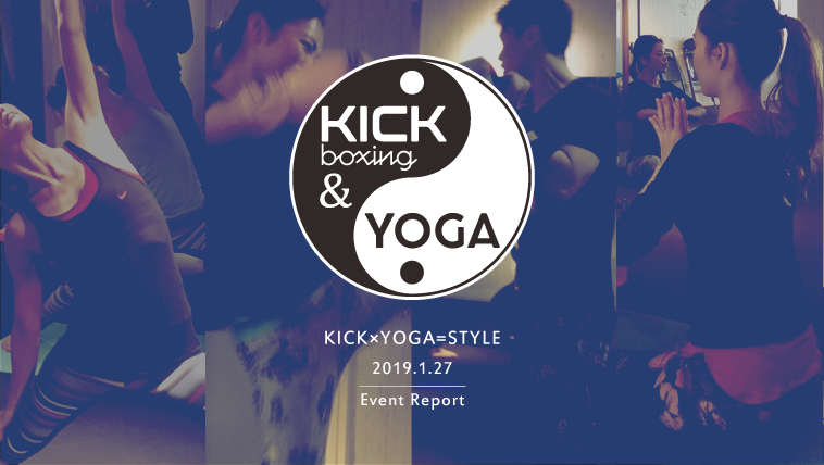 「KICK×YOGA=STYLE」イベントレポート