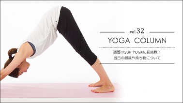 話題のSUP YOGAに初挑戦！当日の服装や持ち物について