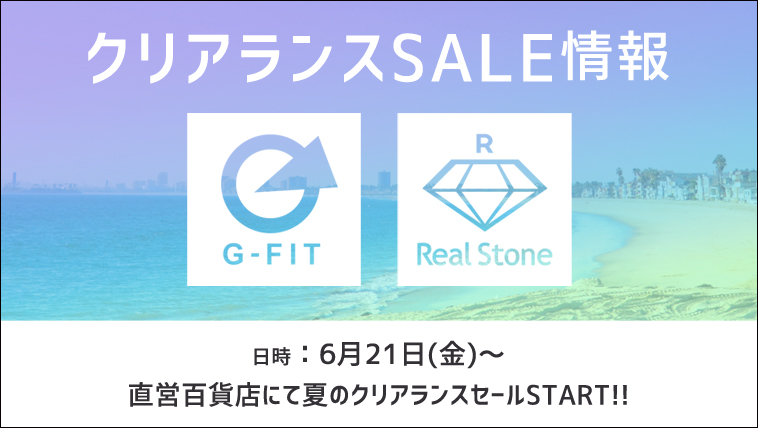 6/21(金)~夏のクリアランスセール開催!