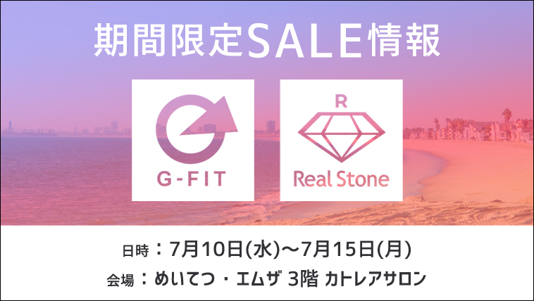 7/10～7/15 金沢めいてつ・エムザG-FIT＆RealStone期間限定SALE！