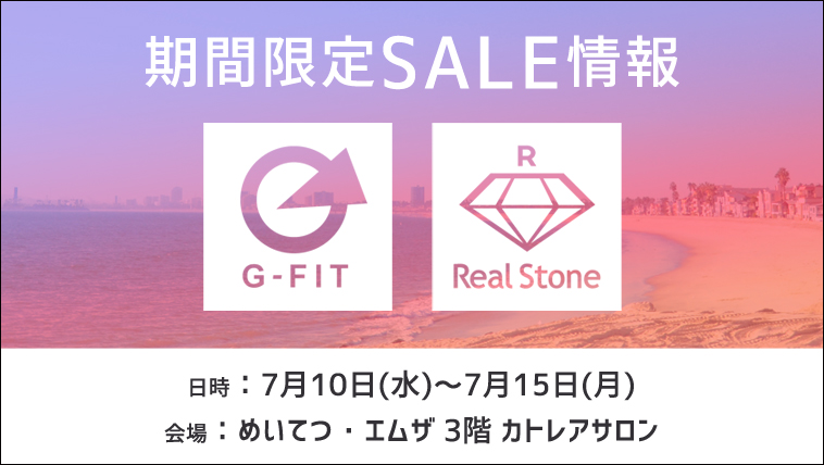 7/10~7/15 金沢めいてつ・エムザG-FIT&RealStone期間限定SALE!