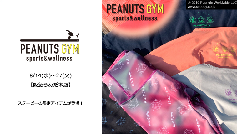 PEANUTS限定アイテムが登場!