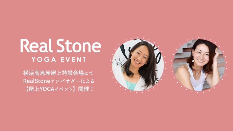 9/8(日)横浜高島屋、屋上特設会場にてRealStoneアンバサダーによる【屋上YOGAイベント】開催!