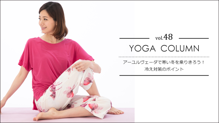 アーユルヴェーダで寒い冬を乗り切ろう!冷え対策のポイント