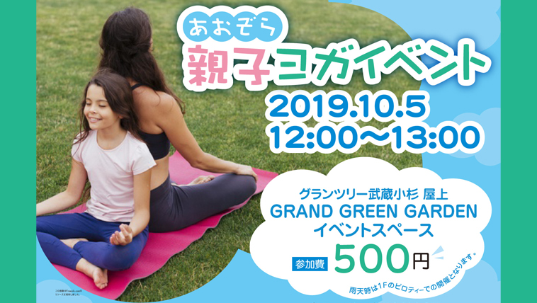 10/5(土)グランツリー武蔵小杉にてRealStoneアンバサダーによる【親子YOGAイベント】開催!