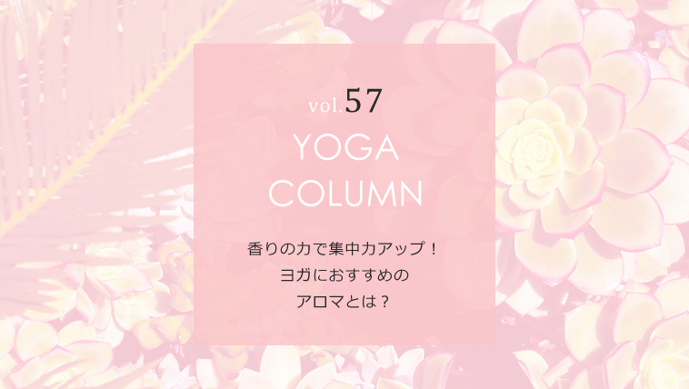 香りの力で集中力アップ!ヨガにおすすめのアロマとは?
