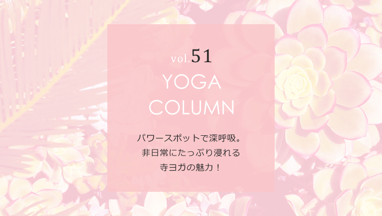 パワースポットで深呼吸。非日常にたっぷり浸れる寺ヨガの魅力!