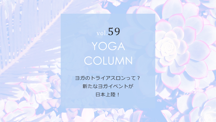 ヨガのトライアスロンって?新たなヨガイベントが日本上陸!