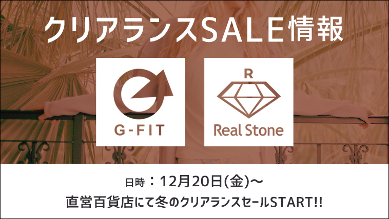 12/20(金)~ 冬のクリアランスセール開催