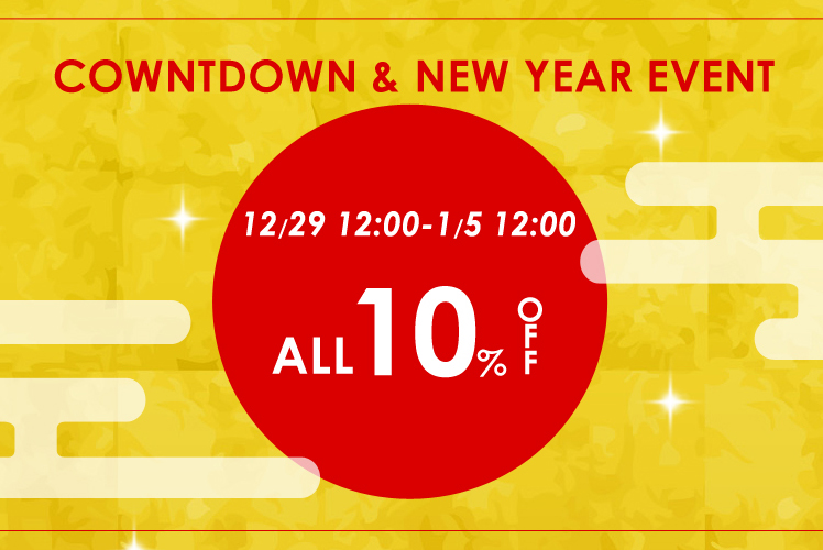年末年始特別企画!ALL10%OFF