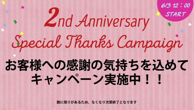 6/3 12:00- 公式オンラインショップ２周年キャンペーン