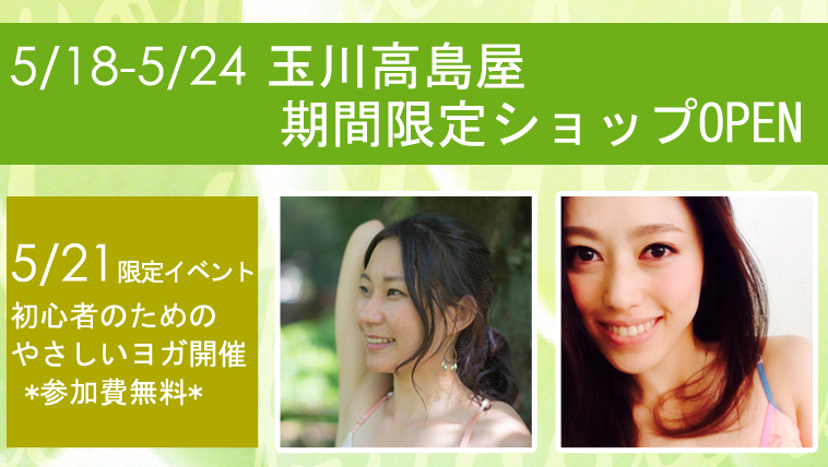 5/18-5/24 玉川タカシマヤ期間限定ショップ&イベント開催