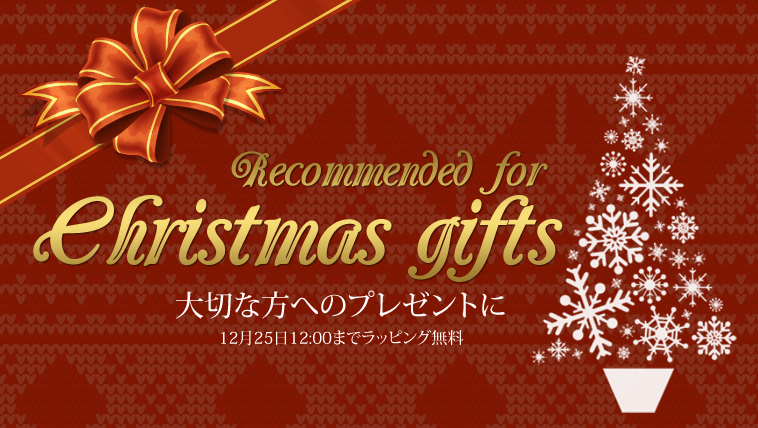 12/25 12:00までラッピング無料