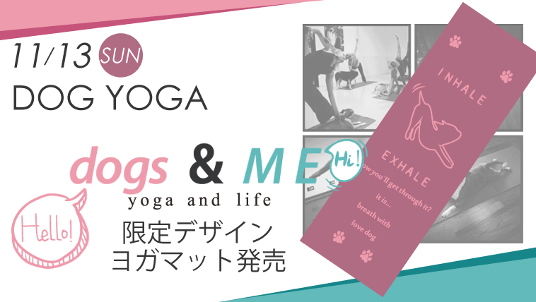 11/13開催:DOGYOGA限定デザインヨガマット発売