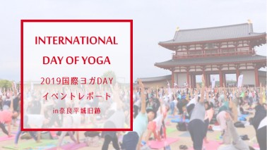 「国際ヨガDAY関西in奈良」イベントレポート