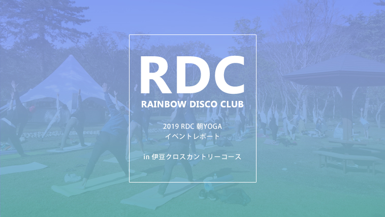 「RAINBOE DISCO CLUB -朝ヨガ-」イベントレポート