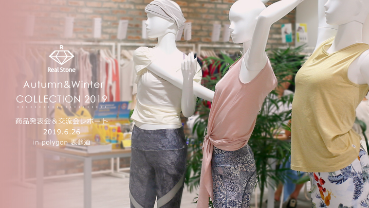 2019 Autumn&Winter 商品発表会&交流会レポート