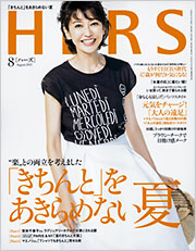 HERS 8月号