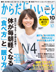 からだにいいこと　10月号