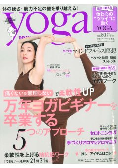 ヨガジャーナル vol.80