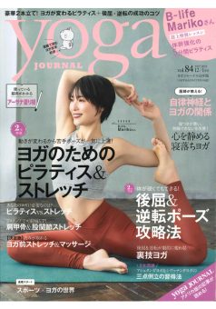 ヨガジャーナル vol.84