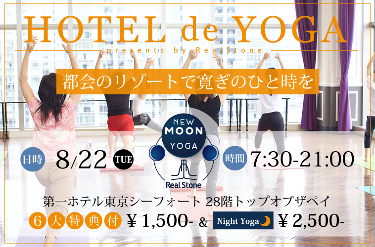 7/25（火）12：00予約スタート・8/22（火）HOTEL DE YOGA