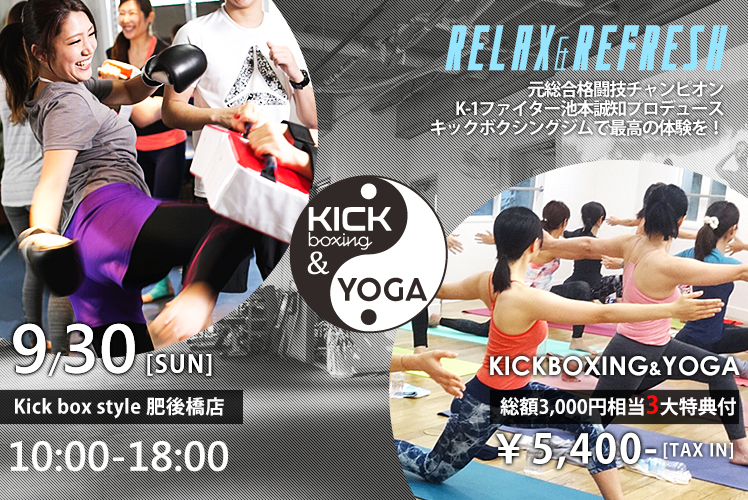 《イベント中止のご案内》 9/30(日)KICK×YOGA=STYLE