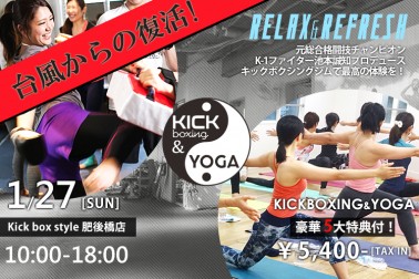 2019/1/27(日)KICK×YOGA=STYLE