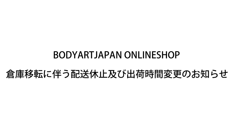 倉庫移転に伴う配送休止及び出荷時間変更のお知らせ