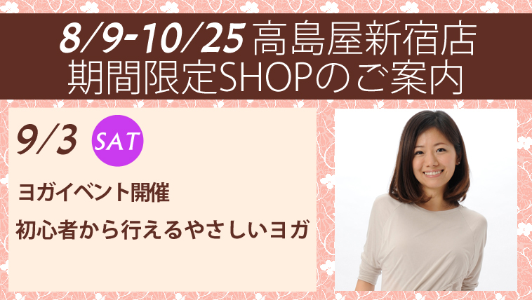 8/9-10/25　高島屋新宿店期間限定ショップのご案内