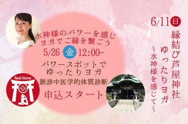 6/11（日）縁結び芦屋神社　ゆったりヨガ～水神様を感じて～