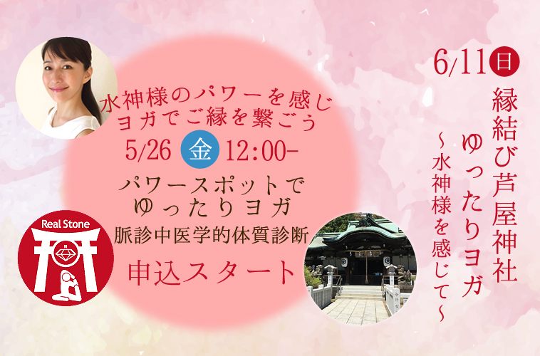 6/11(日)縁結び芦屋神社 ゆったりヨガ~水神様を感じて~