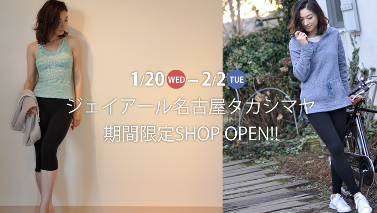1/20(水)~2/2(火)ジェイアール名古屋タカシマヤ期間限定ショップOPEN