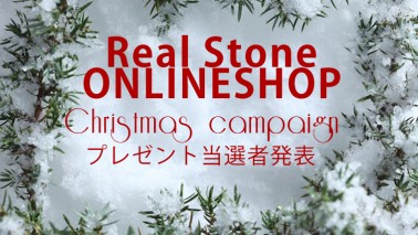 12月キャンペーン当選者発表
