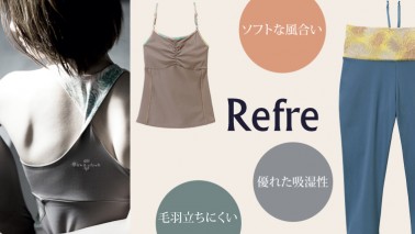 春の新作 *Refre*シリーズ