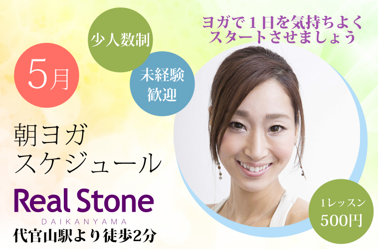 代官山・5月朝ヨガスケジュール