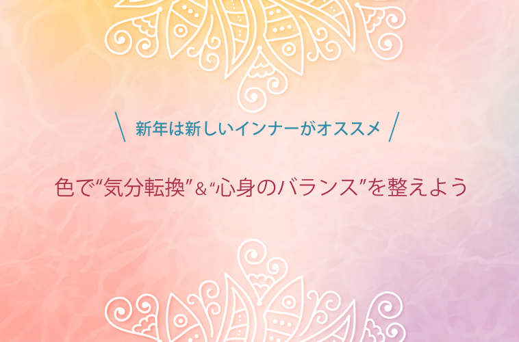 色で気分転換&心身のバランスを整えよう