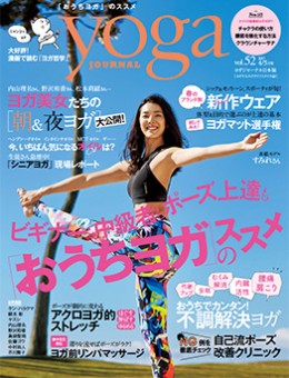 ヨガジャーナルvol.52