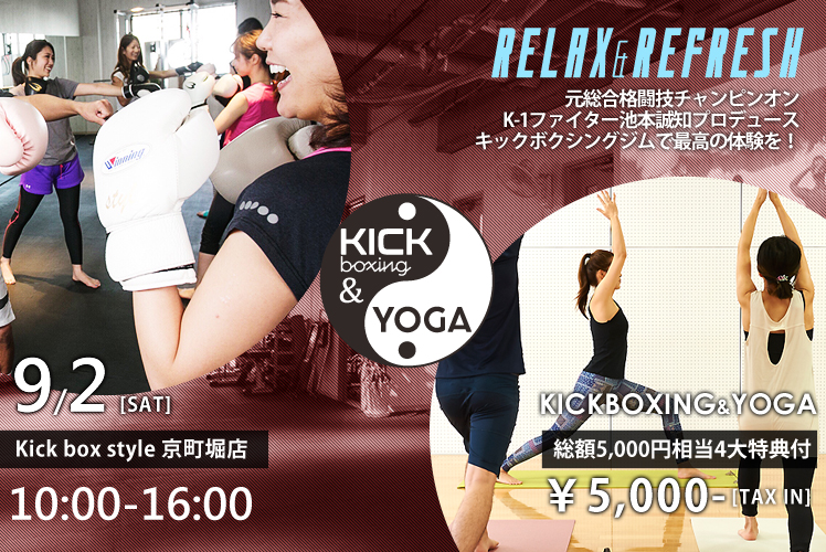 早くも残り僅か【8/8 AM8:00発売スタート】9/2(土)KICK×YOGA=STYLE